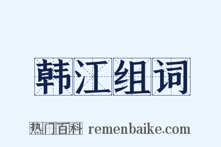 韩江组词是什么意思的图片